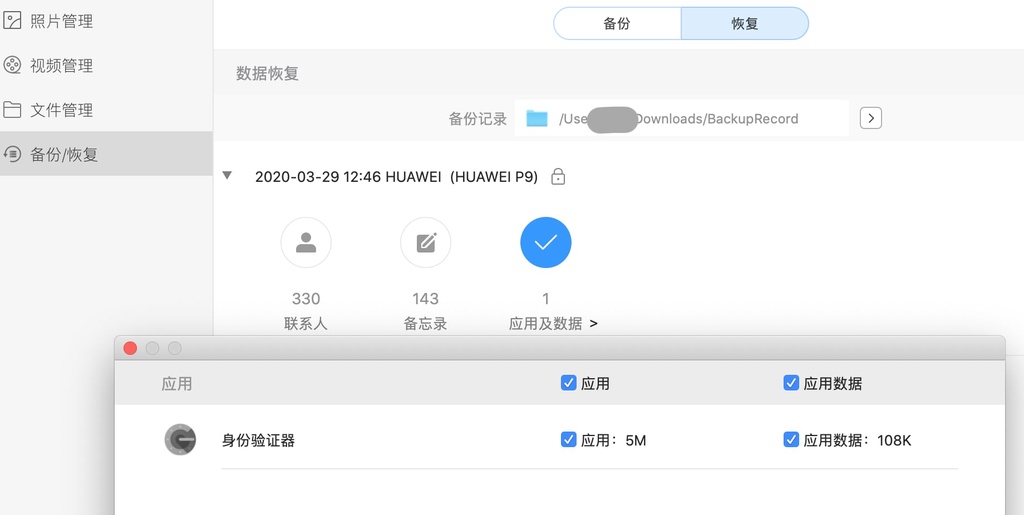 身份验证器恢复