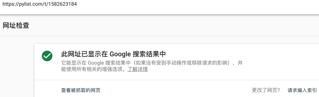 请求 google 加入索引